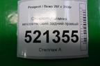 Стеклоподъёмник механический задний правый для Peugeot 207 с 2006-2015г