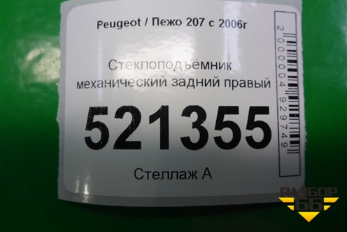 Стеклоподъёмник механический задний правый для Peugeot 207 с 2006-2015г