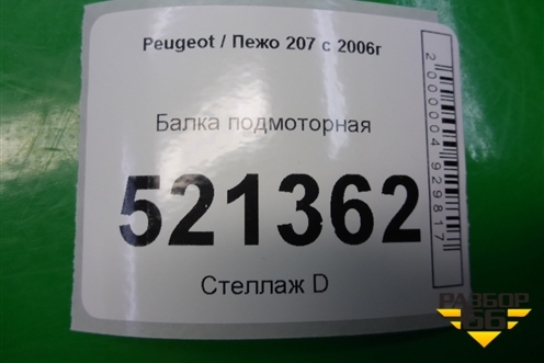 Балка подмоторная для Peugeot 207 с 2006-2015г