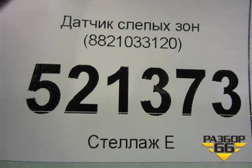 Датчик слепых зон (8821033120) для Toyota Rav-4 с 2018г