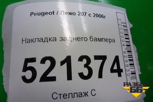Накладка заднего бампера (9649689080) для Peugeot 207 с 2006-2015г