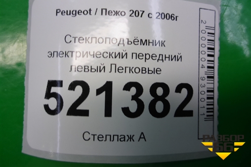 Стеклоподъёмник электрический передний левый для Peugeot 207 с 2006-2015г