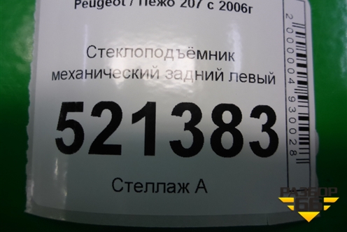 Стеклоподъёмник механический задний левый (9650768180) для Peugeot 207 с 2006-2015г