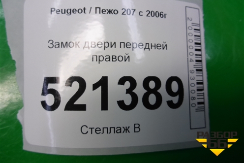 Замок двери передней правой (6 контактов) для Peugeot 207 с 2006-2015г