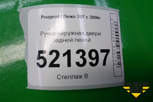 Ручка наружная двери задней левой для Peugeot 207 с 2006-2015г