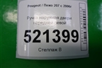 Ручка наружная двери передней левой для Peugeot 207 с 2006-2015г