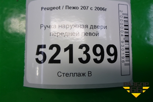 Ручка наружная двери передней левой для Peugeot 207 с 2006-2015г