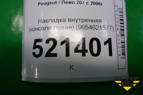 Накладка внутренняя (консоли левая) (9654621577) для Peugeot 207 с 2006-2015г