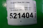 Ручка стеклоподъёмника (9653797777) для Peugeot 207 с 2006-2015г