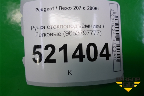 Ручка стеклоподъёмника (9653797777) для Peugeot 207 с 2006-2015г