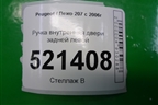 Ручка внутренняя двери задней левой (96802456VV) для Peugeot 207 с 2006-2015г