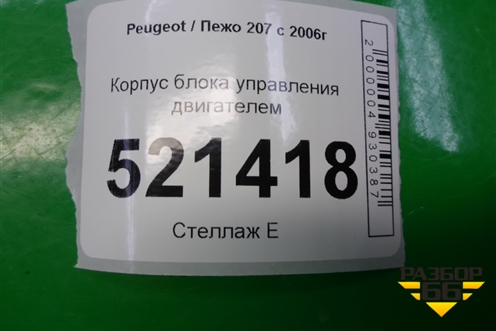Корпус блока управления двигателем для Peugeot 207 с 2006-2015г