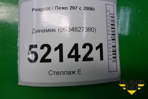 Динамик (9634827380) для Peugeot 207 с 2006-2015г