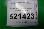 Ручка внутренняя двери задней правой (96802455VV) для Peugeot 207 с 2006-2015г