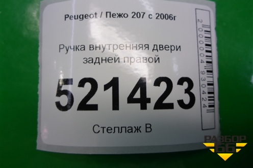 Ручка внутренняя двери задней правой (96802455VV) для Peugeot 207 с 2006-2015г
