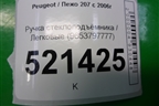 Ручка стеклоподъёмника (9653797777) для Peugeot 207 с 2006-2015г