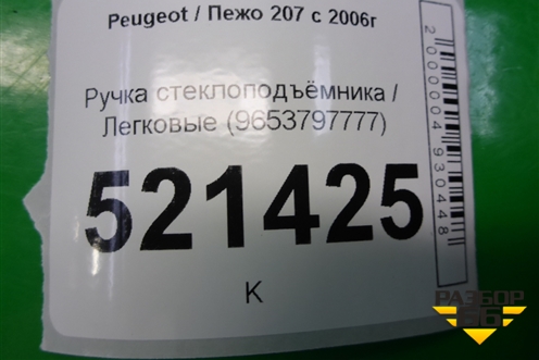 Ручка стеклоподъёмника (9653797777) для Peugeot 207 с 2006-2015г