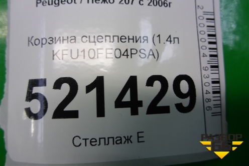 Корзина сцепления (1.4л KFU10FE04PSA) для Peugeot 207 с 2006-2015г