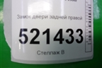 Замок двери задней правой (6 контактов) для Peugeot 207 с 2006-2015г