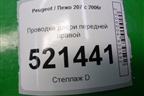 Проводка двери передней правой (9664800680) для Peugeot 207 с 2006-2015г