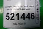 Проводка двери задней левой (мех.стеклоподъёмник) (9663687580) для Peugeot 207 с 2006-2015г