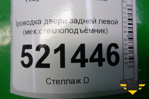Проводка двери задней левой (мех.стеклоподъёмник) (9663687580) для Peugeot 207 с 2006-2015г