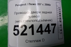 Проводка двери задней правой (мех.стеклоподъёмник) (9663687580) для Peugeot 207 с 2006-2015г