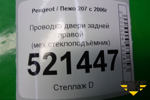 Проводка двери задней правой (мех.стеклоподъёмник) (9663687580) для Peugeot 207 с 2006-2015г