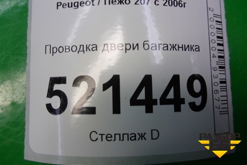 Проводка двери багажника (966451480) для Peugeot 207 с 2006-2015г