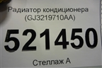 Радиатор кондиционера (GJ3219710AA) для Land Rover Discovery Sport с 2014г