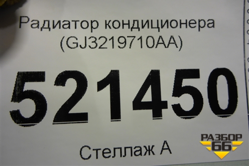 Радиатор кондиционера (GJ3219710AA) для Land Rover Discovery Sport с 2014г