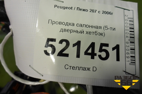 Проводка салонная (5-ти дверный кузов) (9664944499) для Peugeot 207 с 2006-2015г
