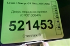 Дверь передняя правая (6700130840) для Lexus GS 300 с 2005-2012г