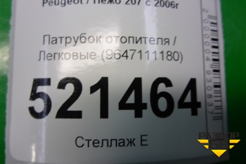 Патрубок отопителя (9647111180) для Peugeot 207 с 2006-2015г