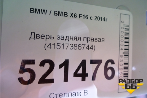Дверь задняя правая (41517386744) для BMW X6 F16 с 2014г