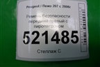 Ремень безопасности передний правый с пиропатроном для Peugeot 207 с 2006-2015г