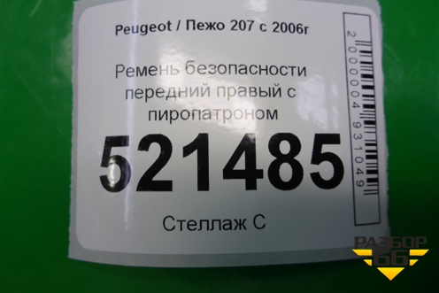 Ремень безопасности передний правый с пиропатроном для Peugeot 207 с 2006-2015г