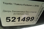 Дверь багажника без стекла (670050K150) для Toyota Fortuner с 2016г