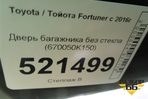 Дверь багажника без стекла (670050K150) для Toyota Fortuner с 2016г