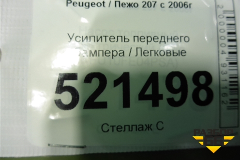 Усилитель переднего бампера для Peugeot 207 с 2006-2015г