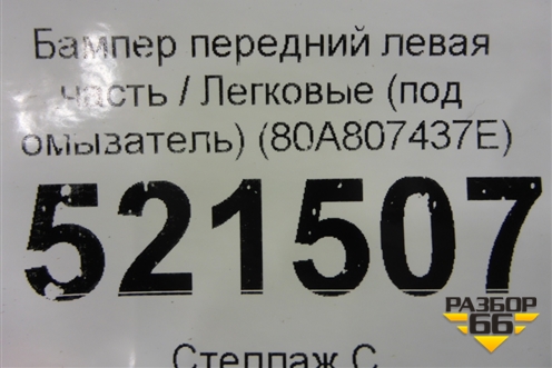 Бампер передний левая часть (до 2020г S-Line под омыватель) (80A807437E) для Audi Q5 с 2017г