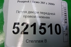 Петля двери передней правой нижняя для Peugeot 207 с 2006-2015г
