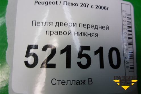 Петля двери передней правой нижняя для Peugeot 207 с 2006-2015г