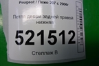 Петля двери задней правой нижняя для Peugeot 207 с 2006-2015г