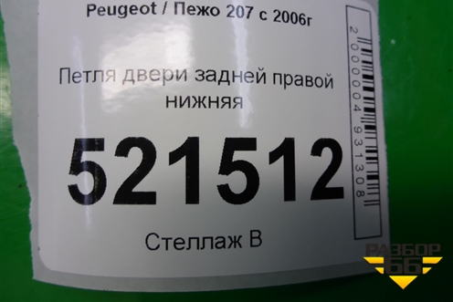 Петля двери задней правой нижняя для Peugeot 207 с 2006-2015г