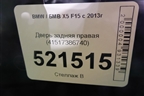 Дверь задняя правая (41517386740) для BMW X5 F15 с 2013г