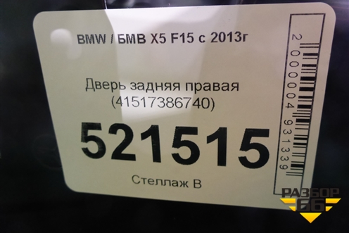 Дверь задняя правая (41517386740) для BMW X5 F15 с 2013г