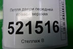 Петля двери передней правой верхняя для Peugeot 207 с 2006-2015г
