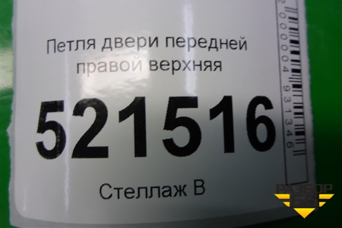 Петля двери передней правой верхняя для Peugeot 207 с 2006-2015г
