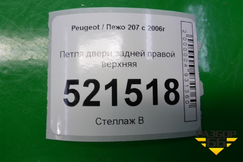 Петля двери задней правой верхняя для Peugeot 207 с 2006-2015г